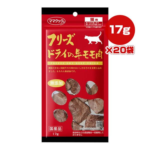 フリーズドライの牛モモ肉 猫用 17g×20袋 ママクック ▼g ペット フード 猫 キャット おやつ 無添加 国産 送料無料