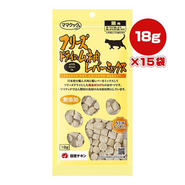 フリーズドライのムネ肉 レバーミックス 猫用 18g×15袋 ママクック ▼g ペット フード 猫 キャット おやつ 無添加 国産