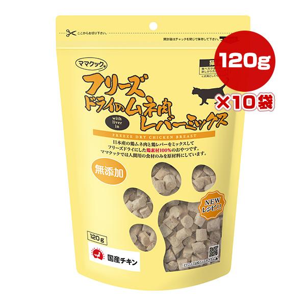 ママクック フリーズドライのムネ肉 レバーミックス 猫用 120g