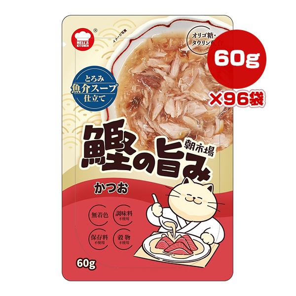 朝市場 鰹の旨み とろみ魚介スープ仕立て かつお 60g×96袋 F＆Bell ▼a ペット フード 猫 キャット ウェット パウチ HELL'S KITCHEN ASA07E