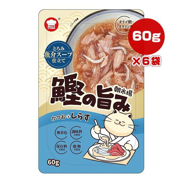 朝市場 鰹の旨み とろみ魚介スープ仕立て かつおとしらす 60g×6袋 F＆Bell ▼a ペット フード 猫 キャット ウェット パウチ HELL'S KITCHEN ASA08E