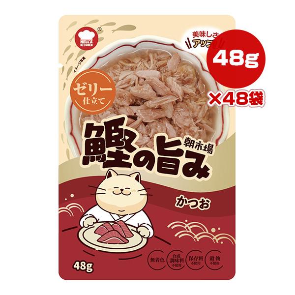 朝市場 鰹の旨み ゼリー仕立て かつお 48g×48袋 F＆Bell ▼a ペット フード 猫 キャット ウェット パウチ HELL'S KITCHEN ASA30H