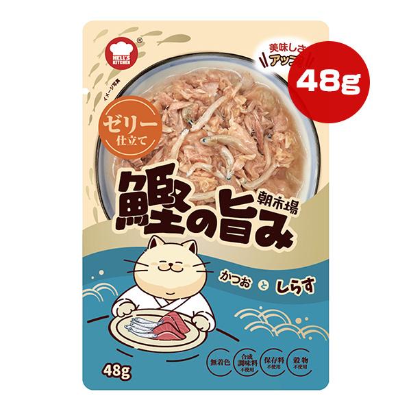 朝市場 鰹の旨み ゼリー仕立て かつおとしらす 48g F＆Bell ▼a ペット フード 猫 キャット ウェット パウチ HELL'S KITCHEN ASA31H