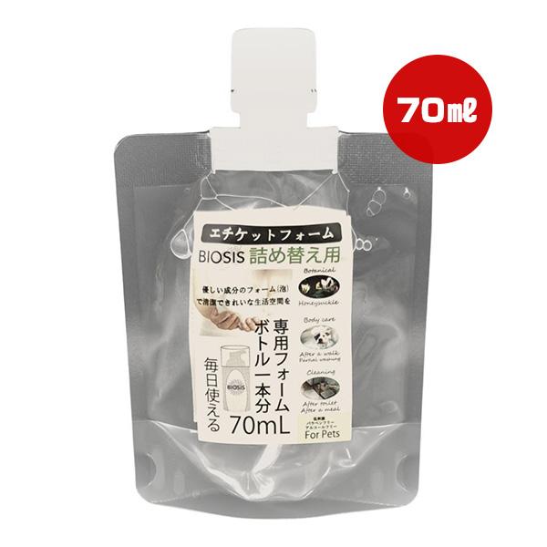 ビオシス エチケットフォーム詰替え用 70mL INO ▼g ペット グッズ 犬 ドッグ BIOSIS