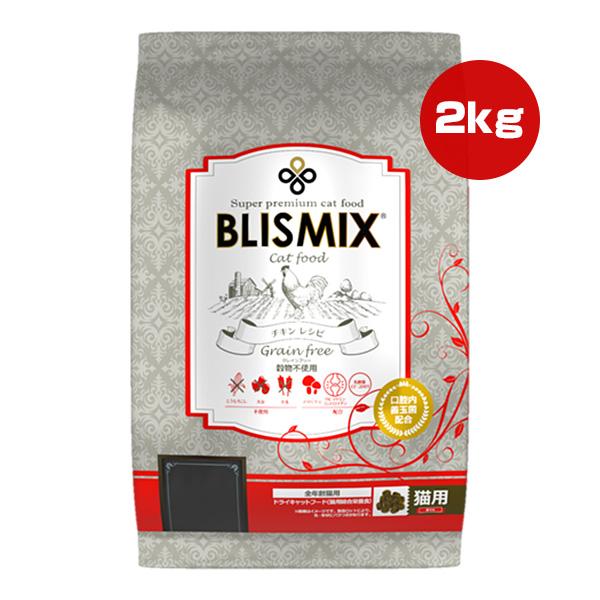 BLISMIX（ブリスミックス） グレインフリー キャット 2kg ▽s ペット