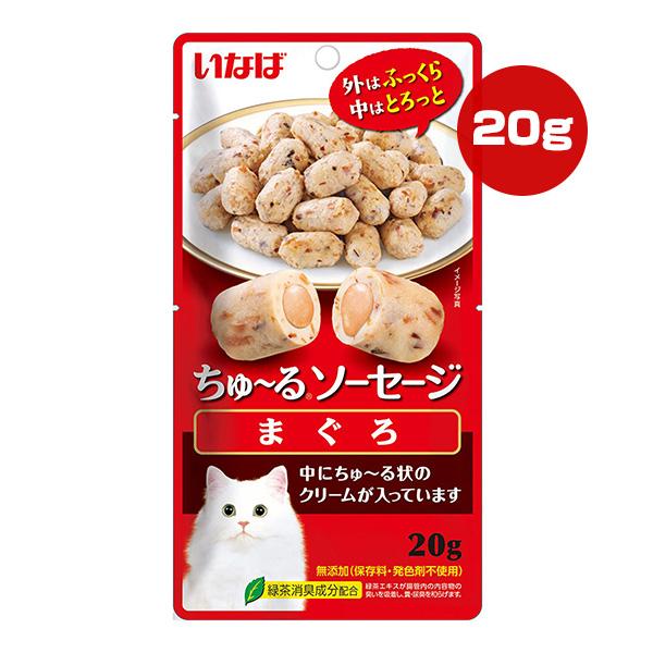 ちゅーるソーセージ まぐろ 20g いなば ▼a ペット フード 猫 キャット おやつ QSC-315