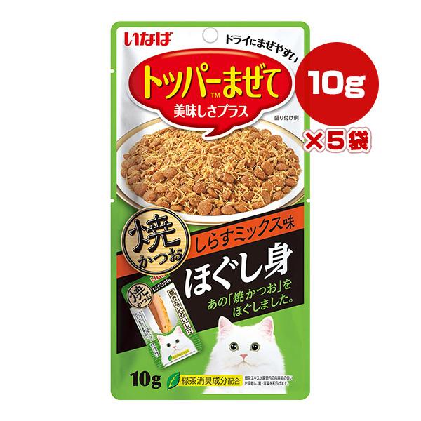 他サイト： 焼かつお ほぐし身 しらすミックス味 10g×5袋 いなば ▼a ペット フード 猫 キャット トッパー 緑茶消臭成分配合 QSC-164の商品画像