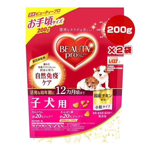 ビューティープロ 子犬用 12ヵ月頃まで 200g×2袋 日本ペットフード ▽a 