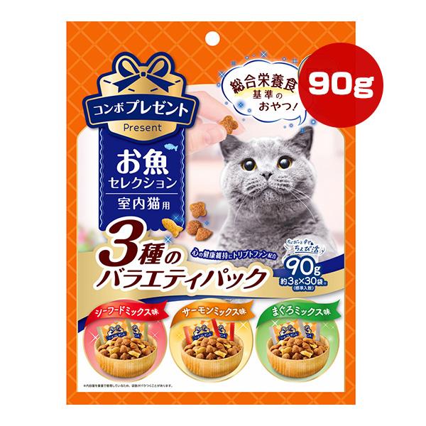 コンボ プレゼント お魚セレクション 室内猫用 ３種のバラエティパック 90g[約3g×30袋] 日本ペットフード ▼a ペット フード 猫 キャット おやつ 国産