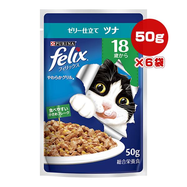 ピュリナ フィリックス やわらかグリル 18歳から ゼリー仕立て ツナ 50g×6袋 ネスレ日本 ▼a ペット フード 猫 キャット ウェット 高齢 シニア felix