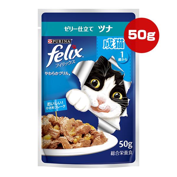 ピュリナ フィリックス やわらかグリル 成猫 １歳から ゼリー仕立て ツナ 50g ネスレ日本 ▼a ペット フード 猫 キャット ウェット felix
