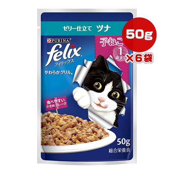 ピュリナ フィリックス やわらかグリル 子ねこ １歳まで ゼリー仕立て ツナ 50g×6袋 ネスレ日本 ▼a ペット フード 猫 キャット ウェット felix
