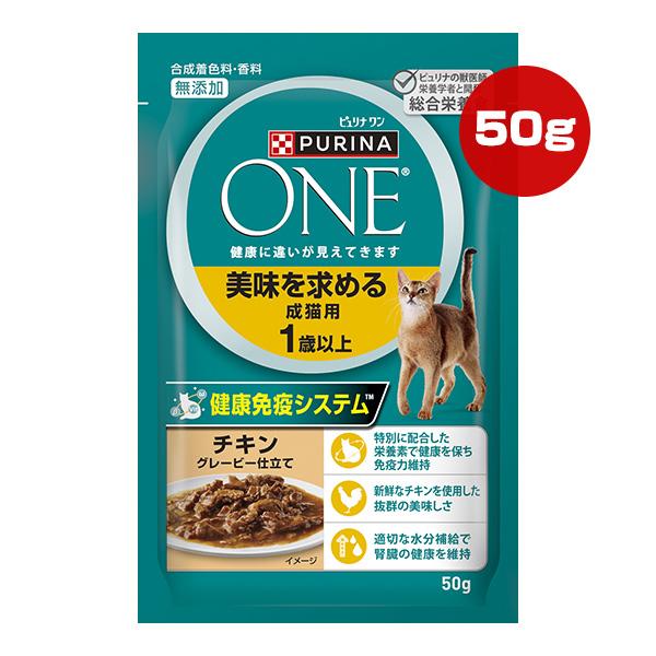 ピュリナ ワン 美味を求める成猫用 １歳以上 チキン グレービー仕立て 50g ネスレ日本 ▼a ペット フード 猫 キャット ウェット パウチ 無添加 PURINA ONE