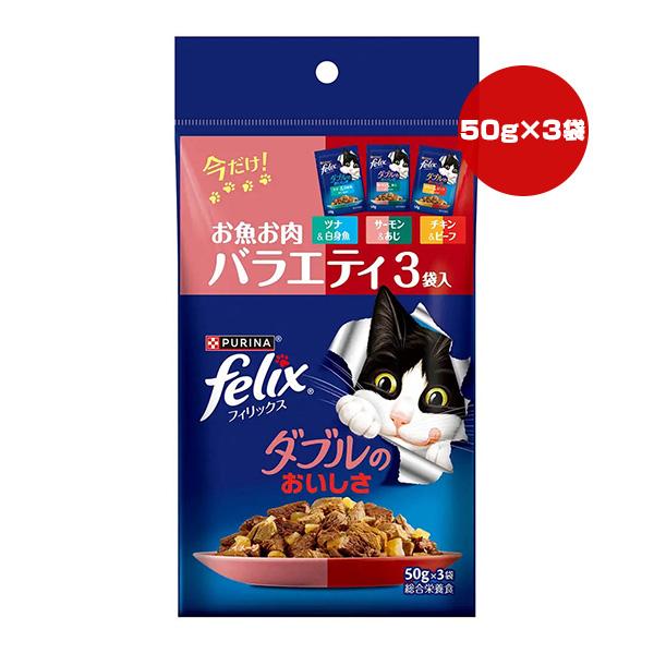 他サイト： ピュリナ フィリックス ダブルのおいしさ お魚お肉バラエティ ３袋入[50g×3袋] ネスレ日本 ▼a ペット フード 猫 キャット ウェット パウチ felix PURINAの商品画像
