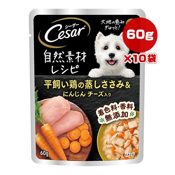 シーザー 自然素材レシピ 平飼い鶏の蒸しささみ&にんじん チーズ入り 60g マース ▼a ペット フード 犬 ドッグ ウェット パウチ Cesar CN113 ×10袋