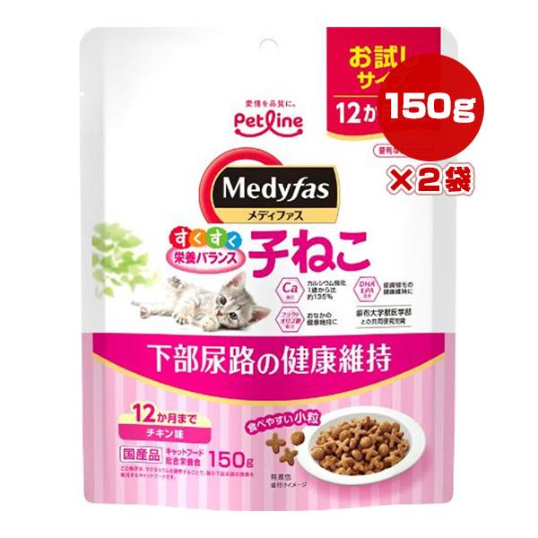 メディファス 子ねこ 12か月まで チキン味 150g×2袋 ペットライン ▼a ペット フード 猫 キャット お試しサイズ 下部尿路 国産 Medyfas PETLINE MFD-91