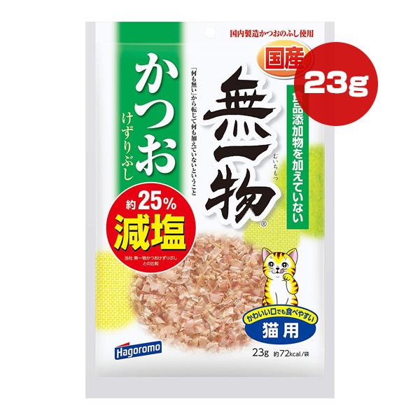 無一物 かつおけずりぶし 23g はごろもフーズ ▼a ペット フード 猫 キャット 約25％減塩 無添加 国産