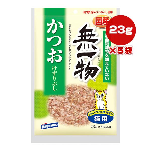 他サイト： 無一物 かつお けずりぶし 23g×5袋 はごろもフーズ ▼a ペット フード 猫 キャット 国産 おやつの商品画像
