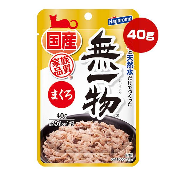 無一物 まぐろ 40g はごろもフーズ ▼a ペット フード 猫 キャット ウェット パウチ 天然水使用 家族品質 国産