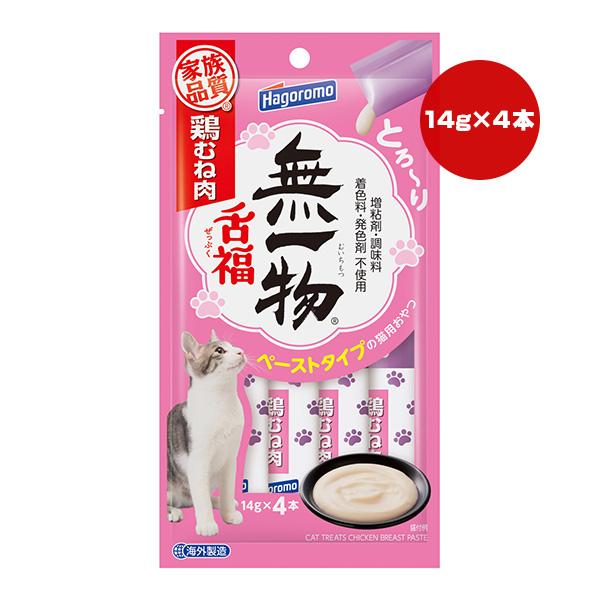 無一物 舌福 鶏むね肉 14g×4本 はごろもフーズ ▼a ペット フード 猫 キャット おやつ ウェット ペースト 家族品質