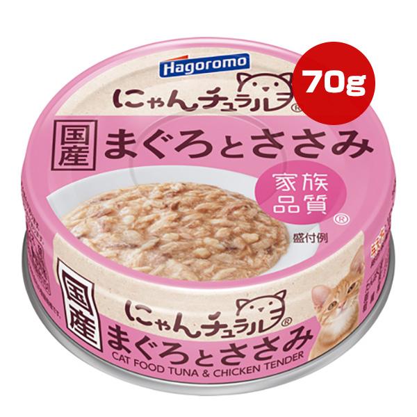 にゃんチュラル まぐろとささみ 70g はごろもフーズ ▼a ペット フード 猫 キャット ウェット 缶 家族品質 国産