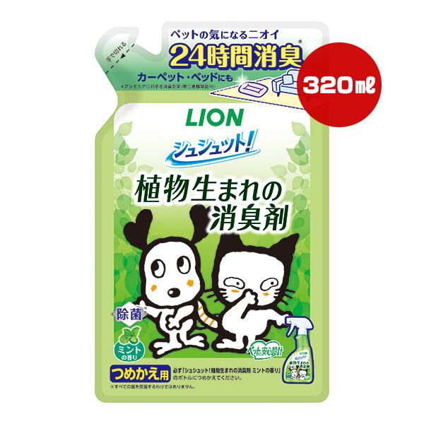 シュシュット！植物生まれの消臭剤 ミントの香り つめかえ用 320mL ライオン ▼a ペット グッズ 犬 ドッグ 猫 キャット 除菌 安心設計 LION