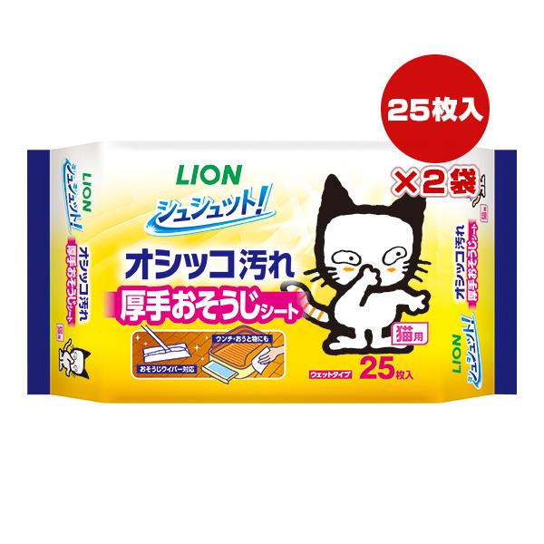 シュシュット！オシッコ汚れ 厚手おそうじシート 猫用 25枚入×2袋 ライオン ▼a ペット グッズ 猫 キャット トイレ 掃除 ウェットタイプ LION