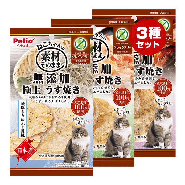 素材そのまま ねこちゃんの素材そのまま 無添加 極上 うす焼き 3種