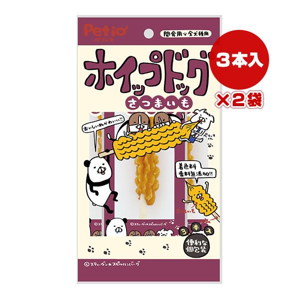 ホイップドッグ さつまいも ３本入×２袋 ペティオ ▼a ペット フード 犬 ドッグ おやつ 着色料・香料無添加 個包装 全犬種用 Petio