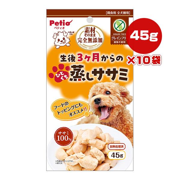 素材そのまま 完全無添加 生後3ヶ月からのひとくち蒸しササミ 45g×10