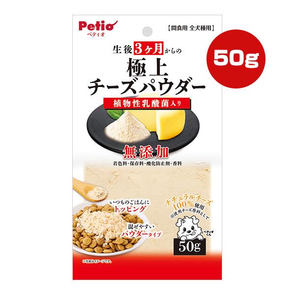生後３ヶ月からの極上チーズパウダー 50g ペティオ ▼a ペット フード 犬 ドッグ おやつ 無添加 植物性乳酸菌 Petio