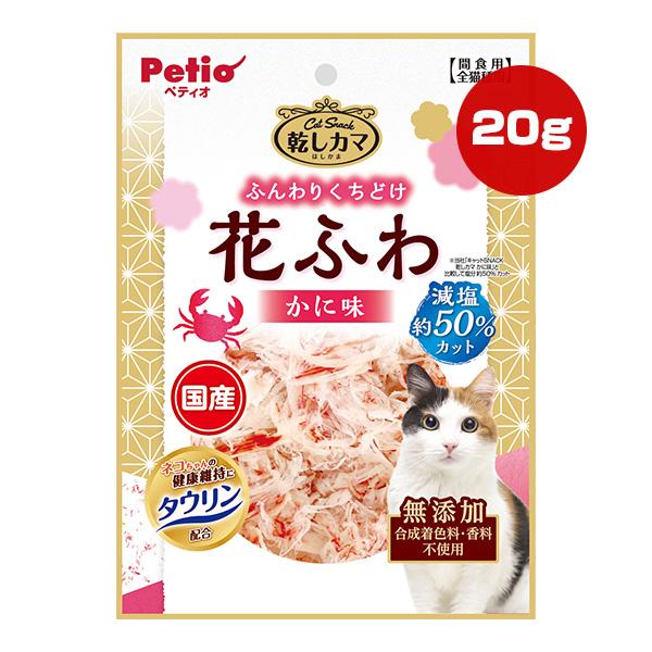 キャットスナック 乾しカマ 花ふわ かに味 減塩約50％カット 20g ペティオ ▼a ペット フード 猫 キャット おやつ タウリン配合 無添加 国産 Petio