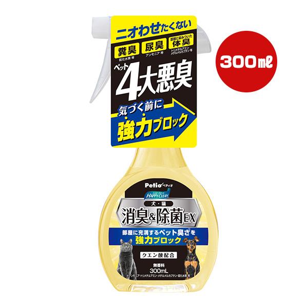 ハッピークリーン 犬・猫 消臭＆除菌EX 300mL ペティオ ▼a ペット グッズ 犬 ドッグ 猫 キャット 糞臭 尿臭 体臭 強力ブロック クエン酸配合 無香料 Petio