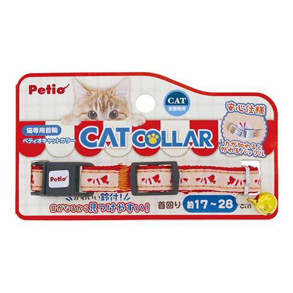 猫専用首輪 キャットカラー エビ レッド ペティオ ▼a ペット グッズ 猫 キャット 安心仕様 鈴付 首回り約17〜28cm ゆうパケット Petio W57881