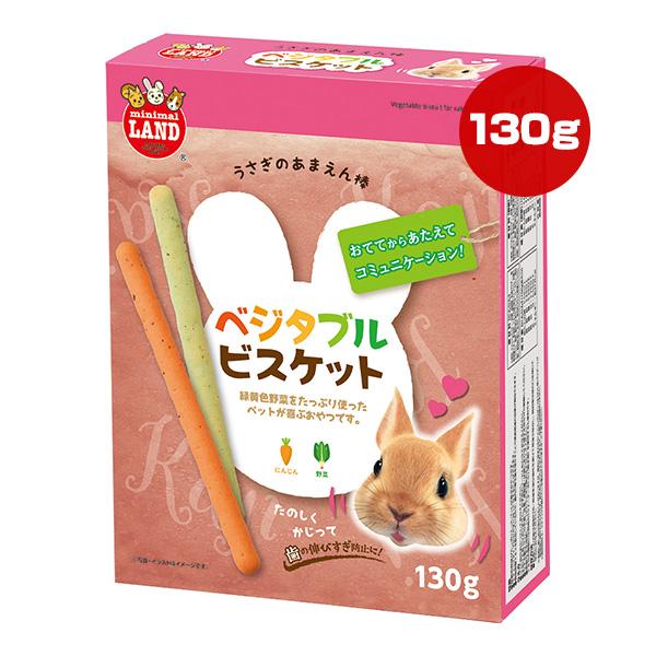 ミニマルランド うさぎのあまえん棒 ベジタブルビスケット 130g