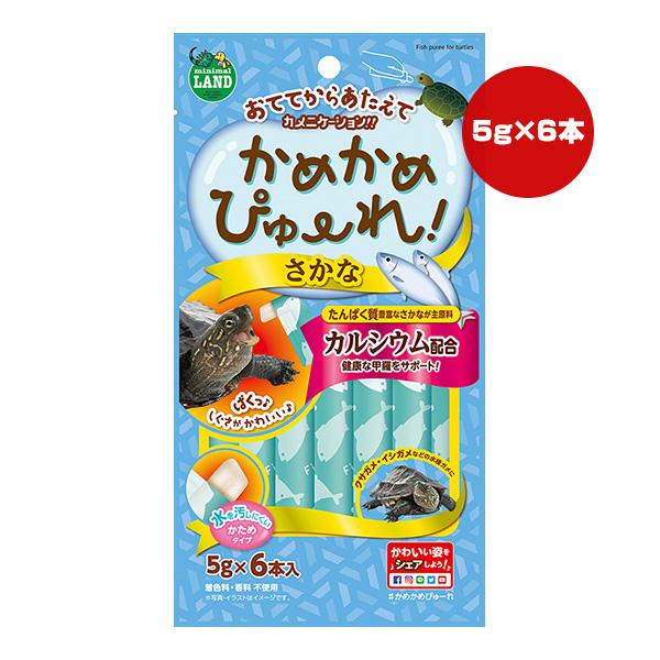 かめかめぴゅーれ さかな 5g×6本入 マルカン ▼a ペット フード 爬虫類 亀 カルシウム配合 水を汚しにくいかためタイプ minimal LAND ML-341