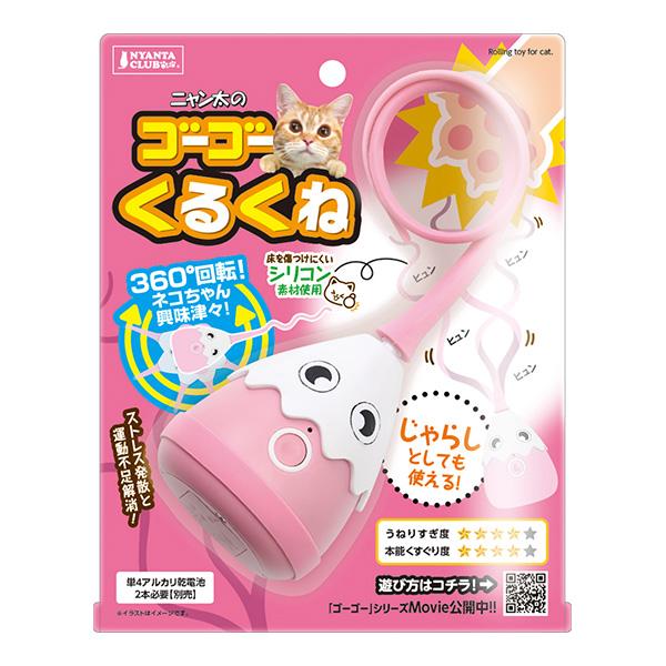 ニャンタクラブ ニャン太のゴーゴーくるくね マルカン ▽a