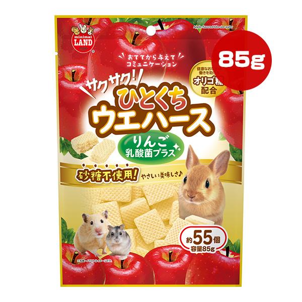 サクサク！ひとくちウエハース りんご 乳酸菌プラス 85g マルカン ▼a ペット フード 小動物 ウサギ ハムスター おやつ 砂糖不使用 オリゴ糖配合 ミニマルランド