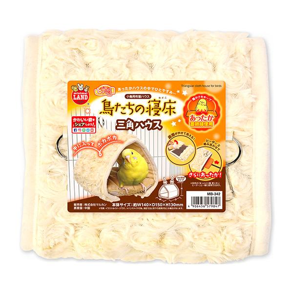 ミニマルランド ほっととり暖 鳥たちの寝床 三角ハウス マルカン ▽a