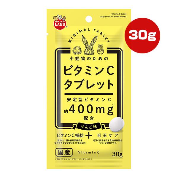 小動物のためのビタミンＣタブレット りんご味 30g マルカン ▼a ペット フード 小動物 サプリメント 毛玉ケア 国産 minimal LAND ML-649
