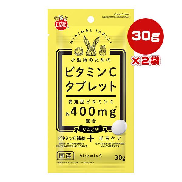 小動物のためのビタミンＣタブレット りんご味 30g×2袋 マルカン ▼a ペット フード 小動物 サプリメント 毛玉ケア 国産 minimal LAND ML-649