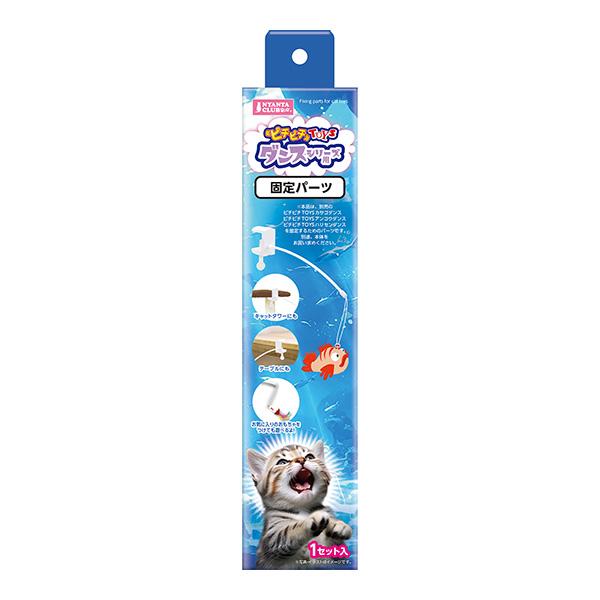 ピチピチTOYS ダンスシリーズ用 固定パーツ １セット入 マルカン ▼a ペット グッズ 猫 キャット おもちゃ NYANTA CLUB
