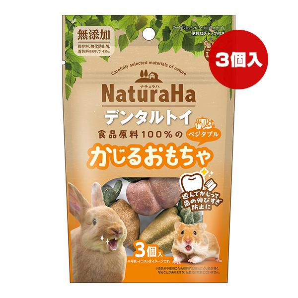 ナチュラハ デンタルトイ 食品原料100％のかじるおもちゃ ベジタブル ３個入 マルカン ▼a ペット グッズ 小動物 歯の伸びすぎ防止 NaturaHa ML-677