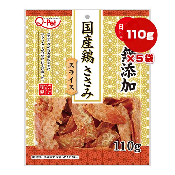国産鶏 ささみ スライス 110g×5袋 九州ペットフード ▼a ペット フード 犬 ドッグ おやつ 無添加 Q-Pet