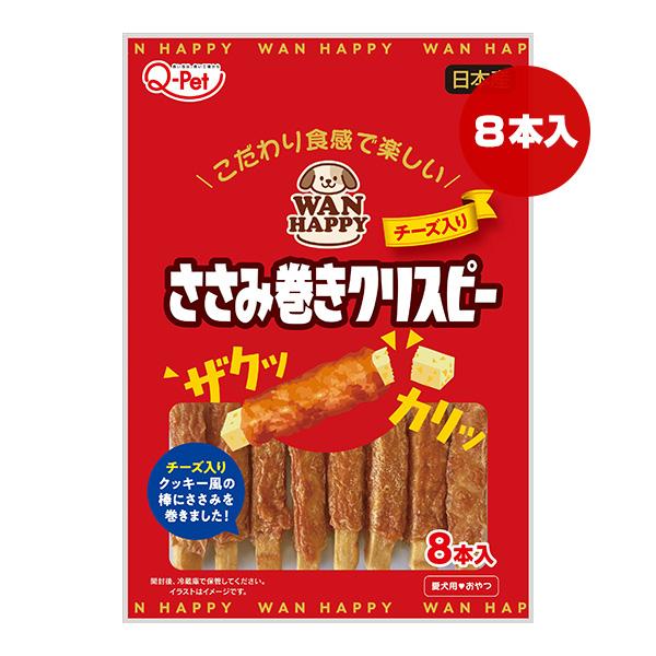 WAN HAPPY ささみ巻きクリスピー チーズ入り ８本入 九州ペットフード ▼a ペット フード 犬 ドッグ おやつ 日本産 Q-Pet