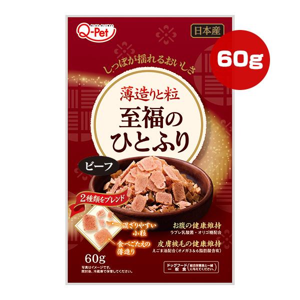 至福のひとふり ビーフ 60g 九州ペットフード ▼a ペット フード 犬 ドッグ 一般食 日本産 Q-Pet
