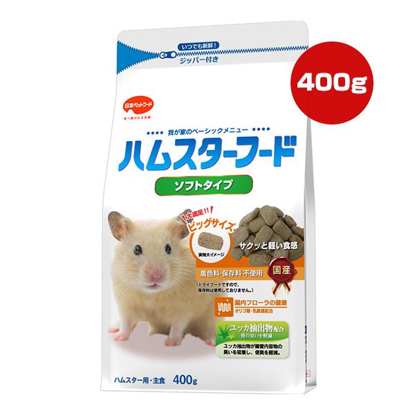 ハムスターフード 日本ペットフード ハムスターフード ソフトタイプ 400g ▽a ペット