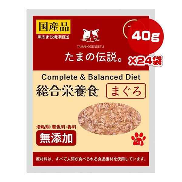 たまの伝説 総合栄養食 まぐろ 40g×24袋 STIサンヨー ▼a ペット フード 猫 キャット １歳から ウェット レトルト パウチ 国産