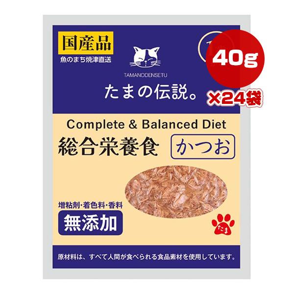 たまの伝説 総合栄養食 かつお 40g×24袋 STIサンヨー ▼a ペット フード 猫 キャット １歳から ウェット レトルト パウチ 国産
