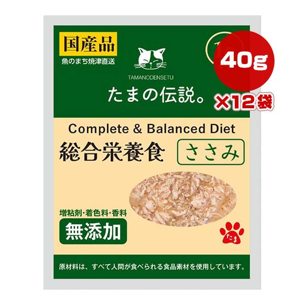 たまの伝説 総合栄養食 ささみ 40g×12袋 STIサンヨー ▼a ペット フード 猫 キャット １歳から ウェット レトルト パウチ 国産